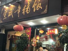 门面-宣威年猪饭·二十年云南家常菜·特色小炒肉(金碧店)