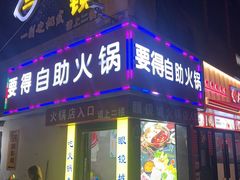 -要得自助火锅(新川路店)