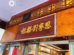 门面-恩宁刘福记(东华东路店)