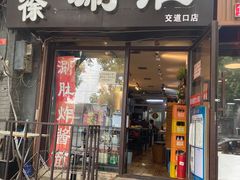 门面-老徐烧烤涮肚(交道口店)