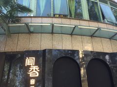 -翠湖湾海鲜音乐餐厅
