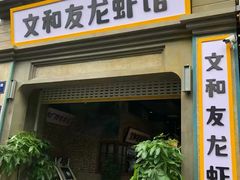 门面-丹虾|文和友小龙虾·烙锅(陕西路旗舰店)