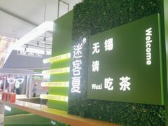 -迷客夏Milksha(无锡苏宁店)