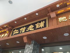 门面-仁信老铺(华盖路店)