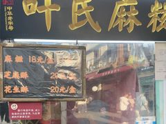 -叶氏麻糍(鼓浪屿店)