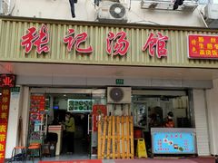 门面-张记汤馆(嫩江路店)