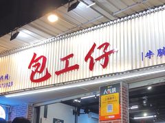 -包工仔·牛杂自助放题