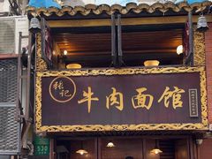-张记牛肉面馆(天津路店)