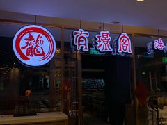 门面-有璟阁港式餐厅(金融街购物中心店)
