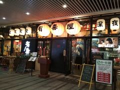门面-有喜屋·深夜食堂(环宇荟店)