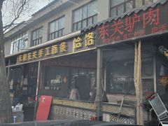 -东关二民手工面条