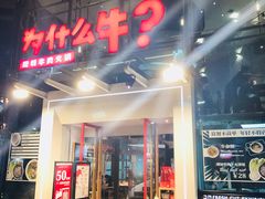 门面-为什么牛潮汕牛肉火锅(中信广场店)