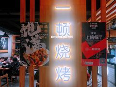 -一顿烧烤(八经街店)