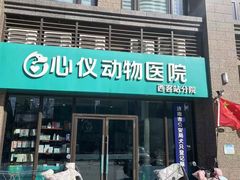 -心仪动物医院·牙专科·肿瘤·心脏科(西客站院)