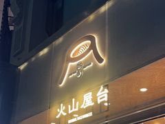 -火山屋台(新街口创始店)