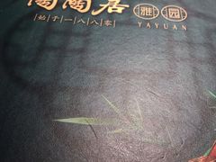 菜单-陶陶居·雅园(凯华国际店)