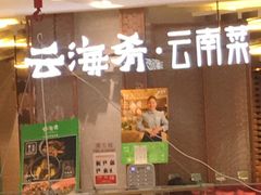 -云海肴云南菜(青浦宝龙店)