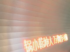 -黄记煌三汁焖锅(新佳丽江汉路店)