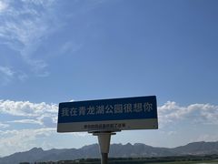 -青龙湖公园