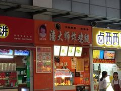 门面-潘大师炸鸡腿(莱蒙店)
