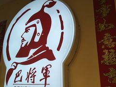 -巴将军·非遗老字号火锅(解放碑店)