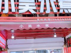 -小吴水煮(羊子巷店)