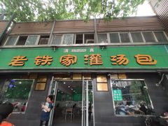 门面-清真老铁家灌汤包
