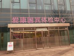 -爱康国宾体检中心(总部基地分院)