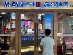 -喜来稀肉(北外滩白玉兰广场店)