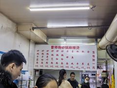 -曹宝林砂锅麻辣烫(星光路店)