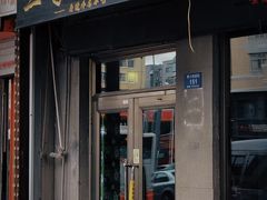 -三子下水馆(南十四道街151号店)