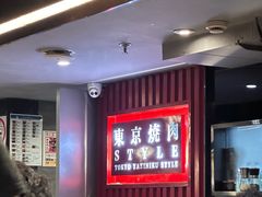 -まるみち   丸道东京烧肉(虹梅路店)