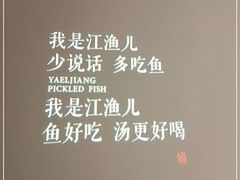 -江渔儿酸菜鱼(奥园广场金发购物中心店)