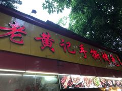 门面-老黄记手撕烤兔(玉林街店)