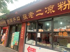 门面-洞子口张老二凉粉(文殊院店)