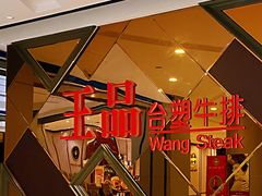 -王品牛排(杭州大厦店)