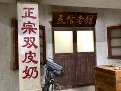 -民信老铺(双皮奶博物馆店)