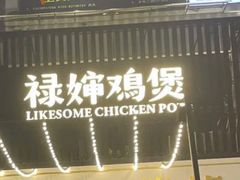门面-禄婶鸡煲·打边炉