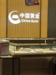 -中国黄金(海珠广百广场店)