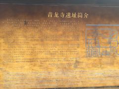 -西安青龙寺遗址景区