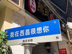-熊氏牛羊杂粉(龙眼井总店)