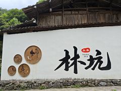 -林坑古村落