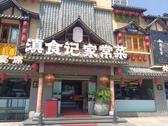 -家宴滇食记·云南家常菜