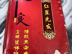 -红星光发煲仔饭(大石街店)