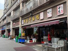 -带杏干面馆(洋湖景园店)
