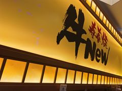 -牛New寿喜烧(青浦店)