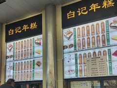 -清真·白记年糕(牛街北口店)
