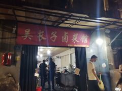 门面-吴长子卤菜馆(统一街店)