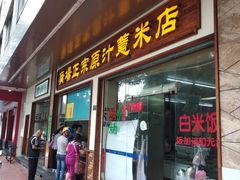 门面-广场正宗原汁薏米店