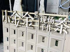 -小金金手作(金象城店)
